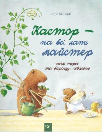 

Кастор пече пиріг та вирощує квасолю. Клінтінг Ларс (978-966-9151-834)