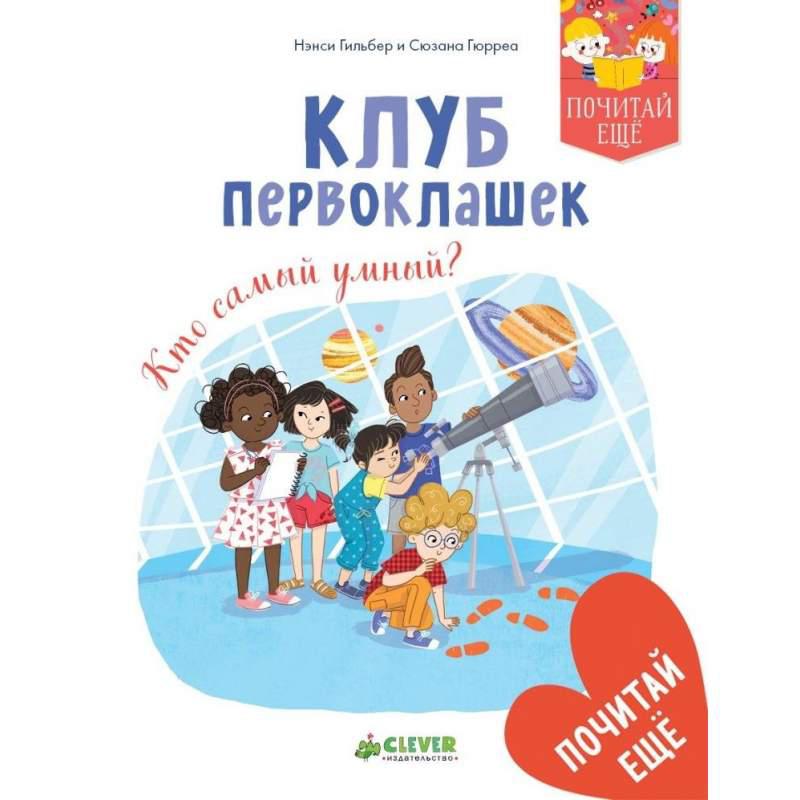 

Клуб первоклашек. Кто самый умный Гильбер Нэнси (978-500-1151-371)