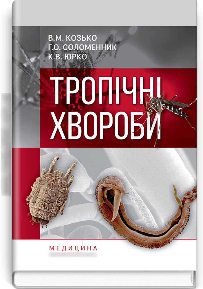 

Тропічні хвороби