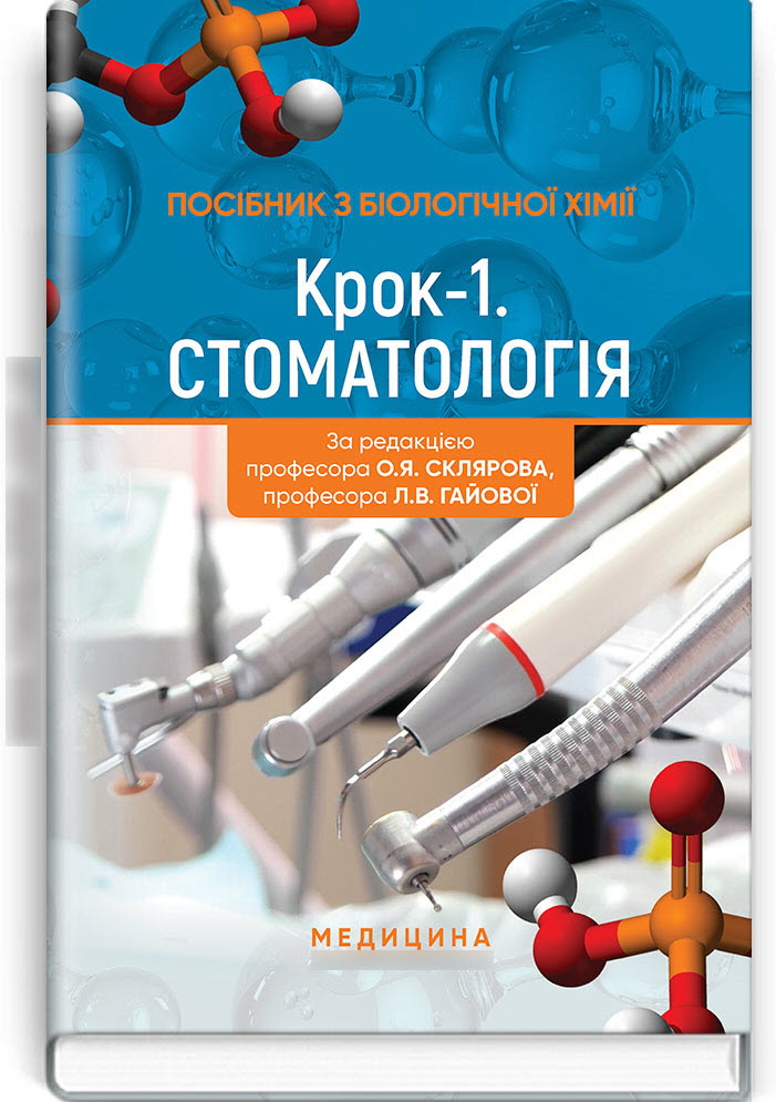 

Посібник з біологічної хімії «Крок 1. Стоматологія»