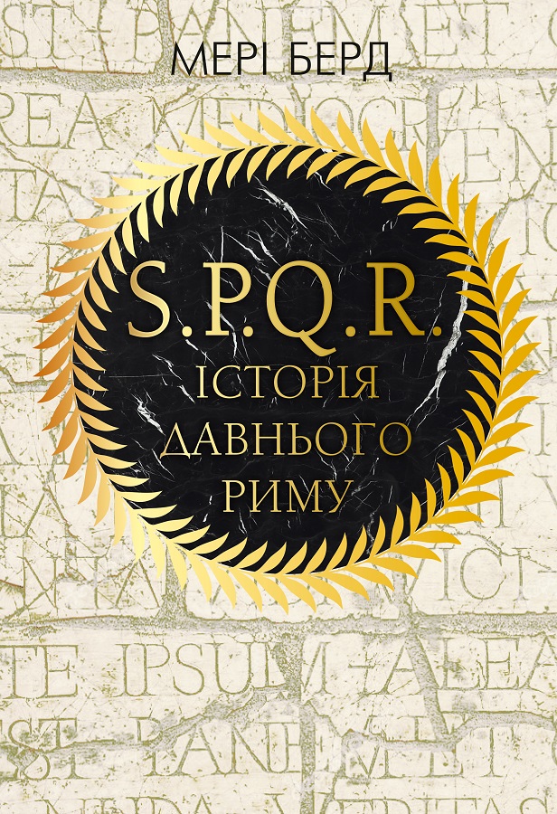 

SPQR: Історія Стародавнього Риму - Мері Берд (9786177561315)