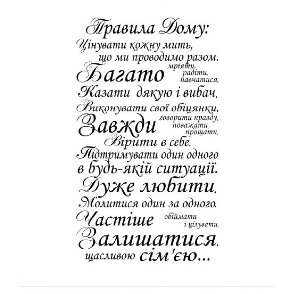 

Интерьерная наклейка House rules Ukrainian 70х120 см Черная(62270-46)