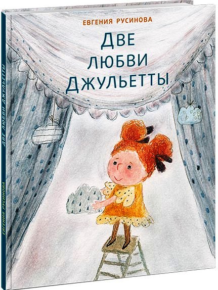 

Две любви Джульетты. Русинова Евгения
