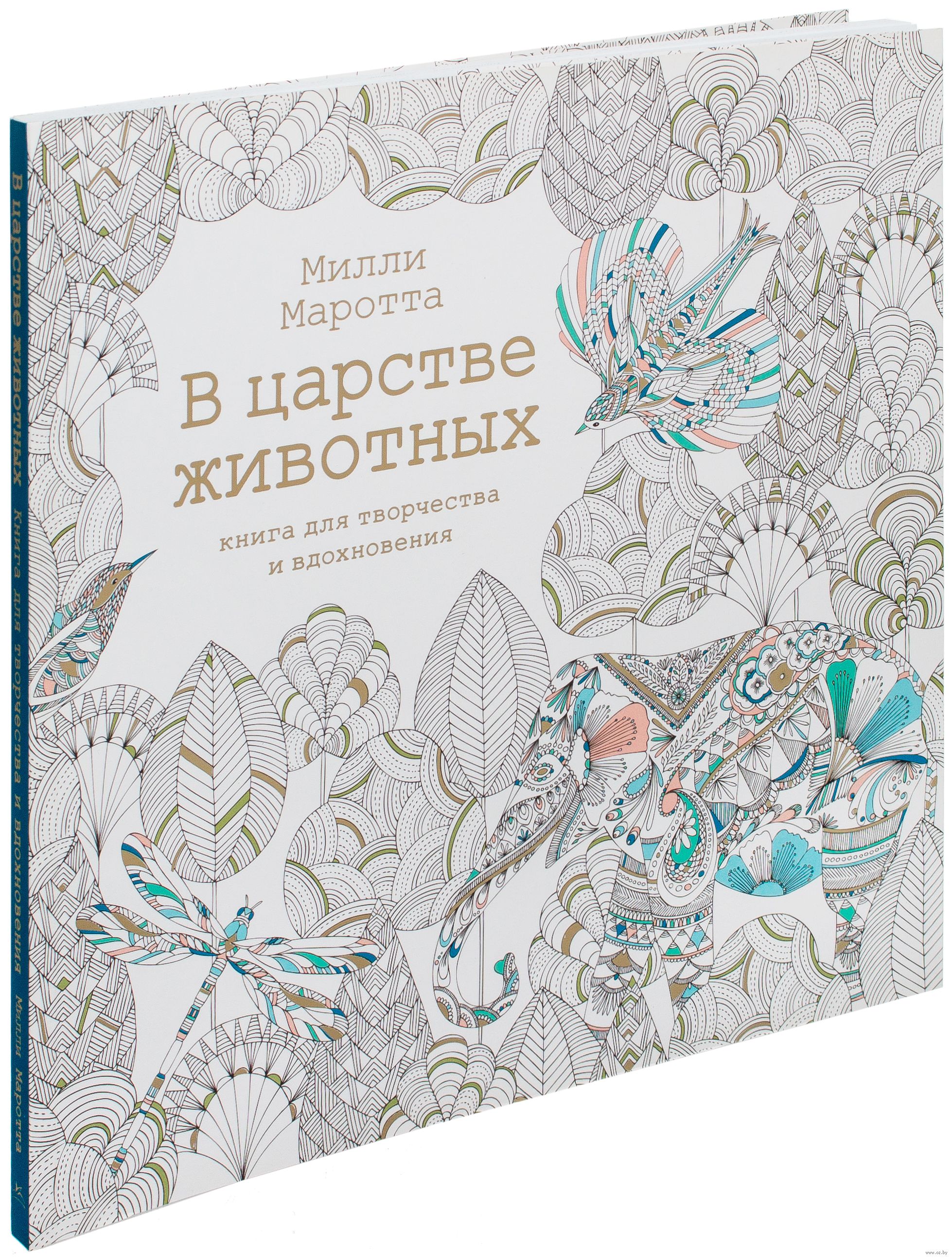 Первозданная красота. Книга для творчества и вдохновения