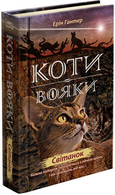 

Коти-вояки. Нове пророцтво. Світанок. Книга 3 - Гантер Ерін (9786177660414)