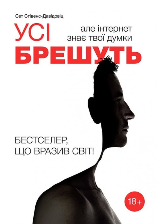 

Усі брешуть, але інтернет знає твої думки - Сет Стівенс-Давідовіц (9789669779113)