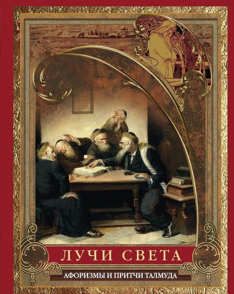 

Лучи света. Мысли, афоризмы, притчи из Талмуда