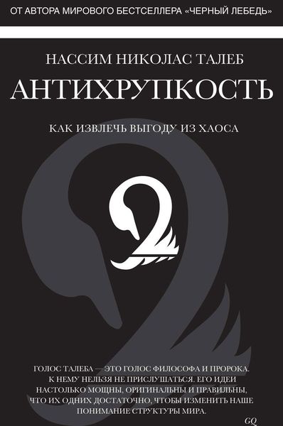 

Антихрупкость. Как извлечь выгоду из хаоса