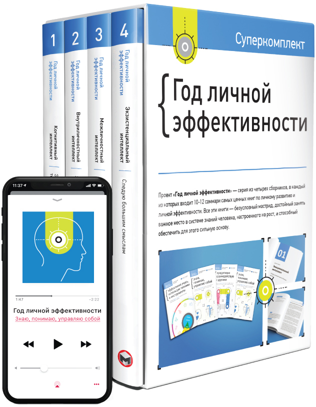 

Комплект «Год личной эффективности» - Smartreading (9786175772089)