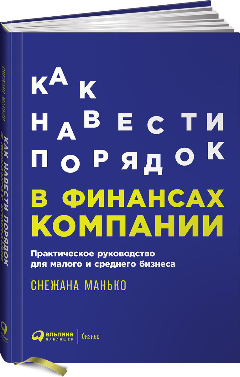 

Как навести порядок в финансах компании. Практическое руководство для малого и среднего бизнеса