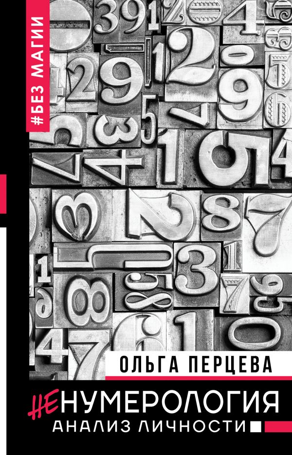 

неНумерология: анализ личности