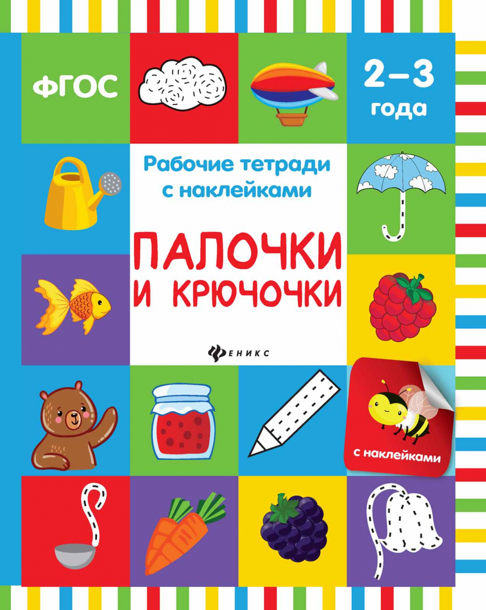 

Палочки и крючочки: рабочая тетрадь