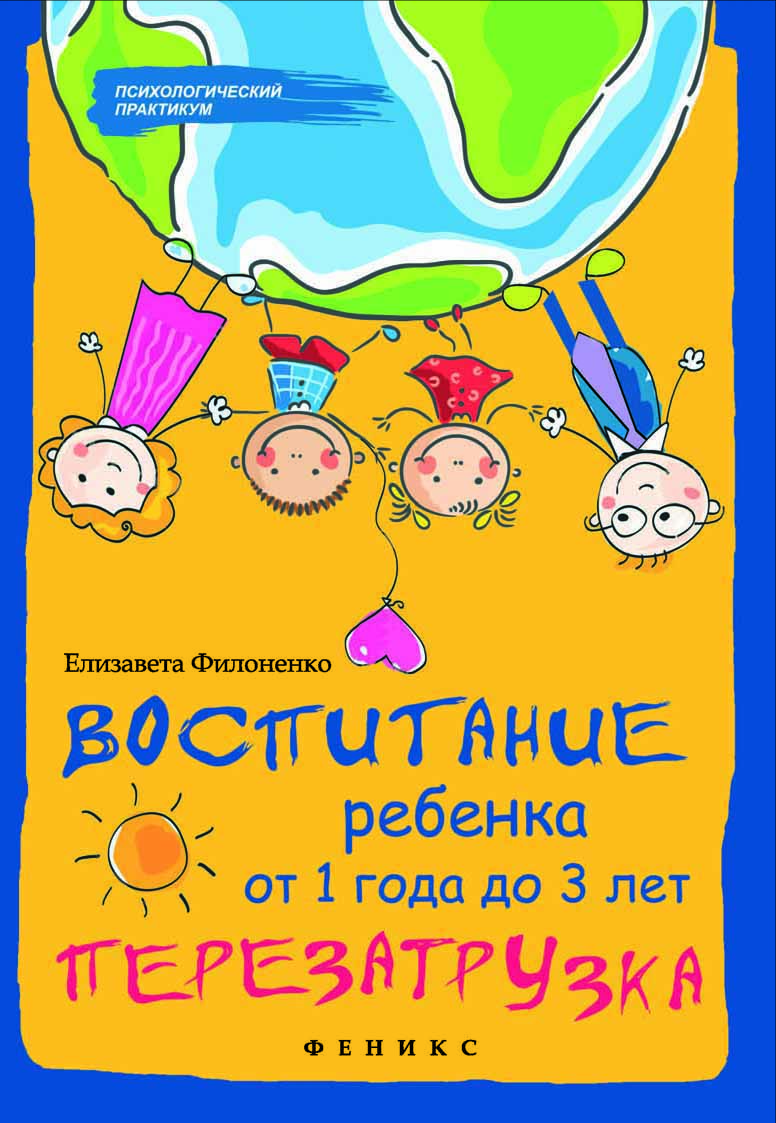 

Воспитание ребенка от 1 года до 3 лет:перезагрузка