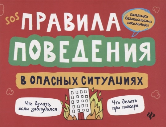 

Правила поведения в опасных ситуациях