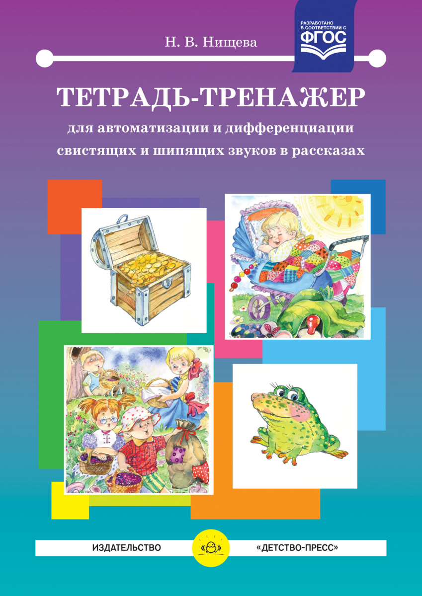 

Тетрадь-тренажер для автоматизации и дифференциации свистящих и шипящих звуков в рассказах