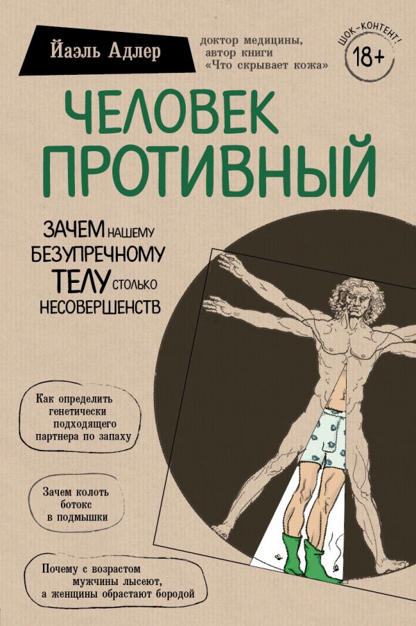 

Человек Противный. Зачем нашему безупречному телу столько несовершенств