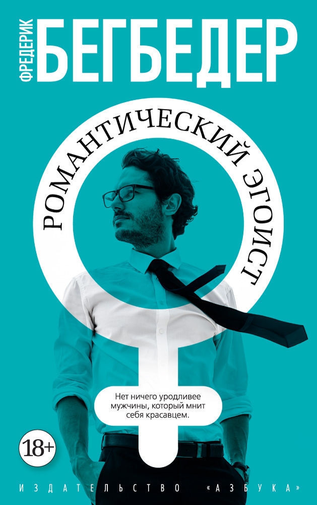 

Романтический эгоист