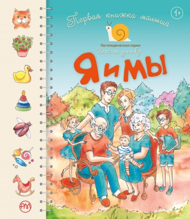 

Первая книжка малыша. Я и мы