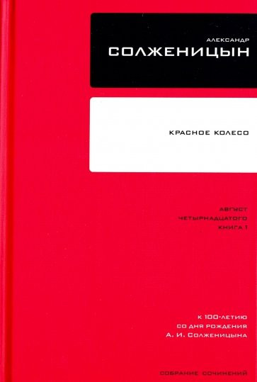 

Александр Солженицын: Собрание сочинений в 30 томах. Том 8. Красное Колесо. Узел I. Август Четырнадцатого. Книга 2