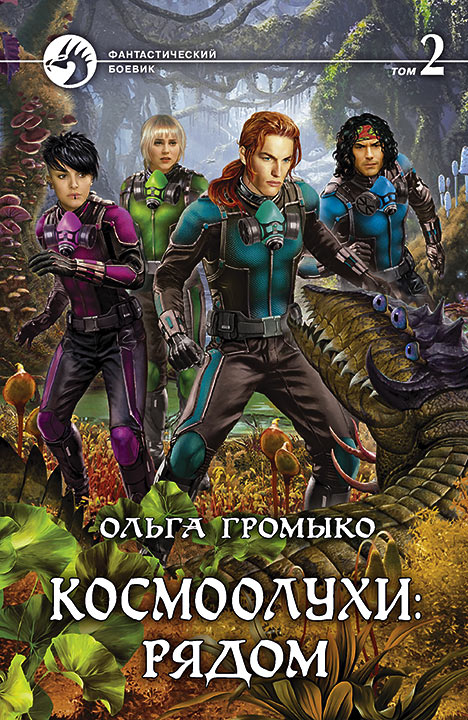 

Ольга Громыко: Космоолухи: рядом. Том 2