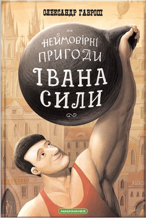 

Неймовірні пригоди Івана Сили, найдужчої людини світу