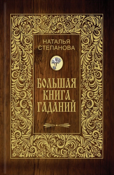 

Большая книга гаданий
