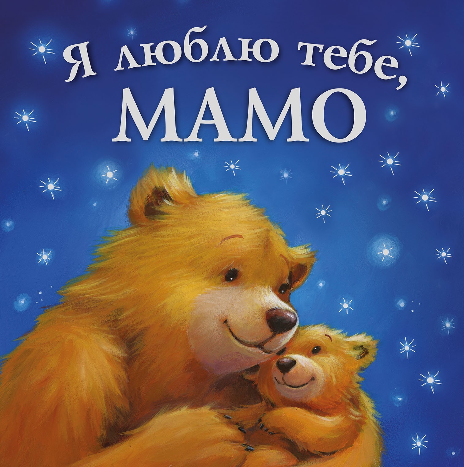 

Я люблю тебя мама ПЕТ (978-966-925-050-6)
