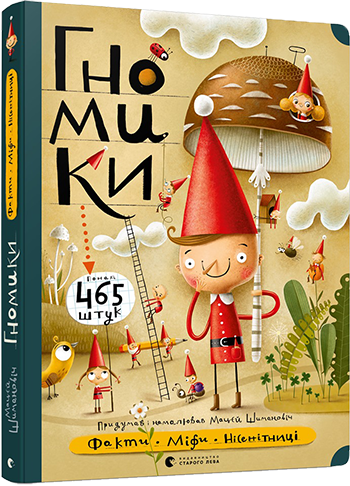 

Гномики. Факти, міфи, нісенітниці - Шимановіч Мацєй (9786176797036)