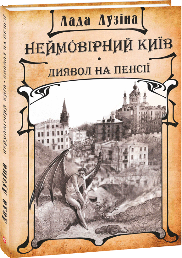 

Неймовірний Київ. Диявол на пенсії - Лузіна Лада (9789660387317)