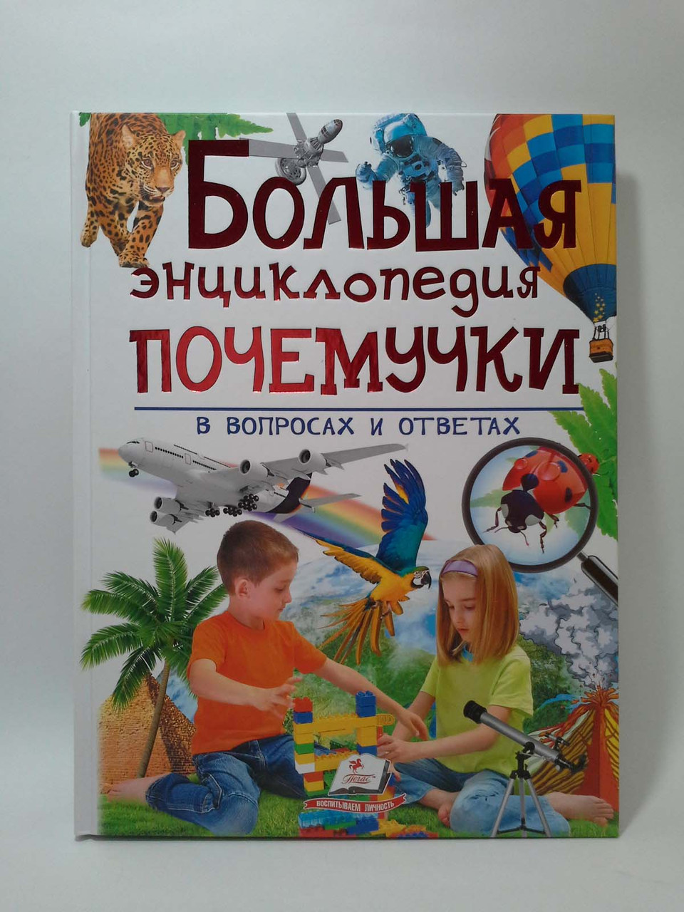 

Пегас Большая энциклопедия почемучки в вопросах и ответах