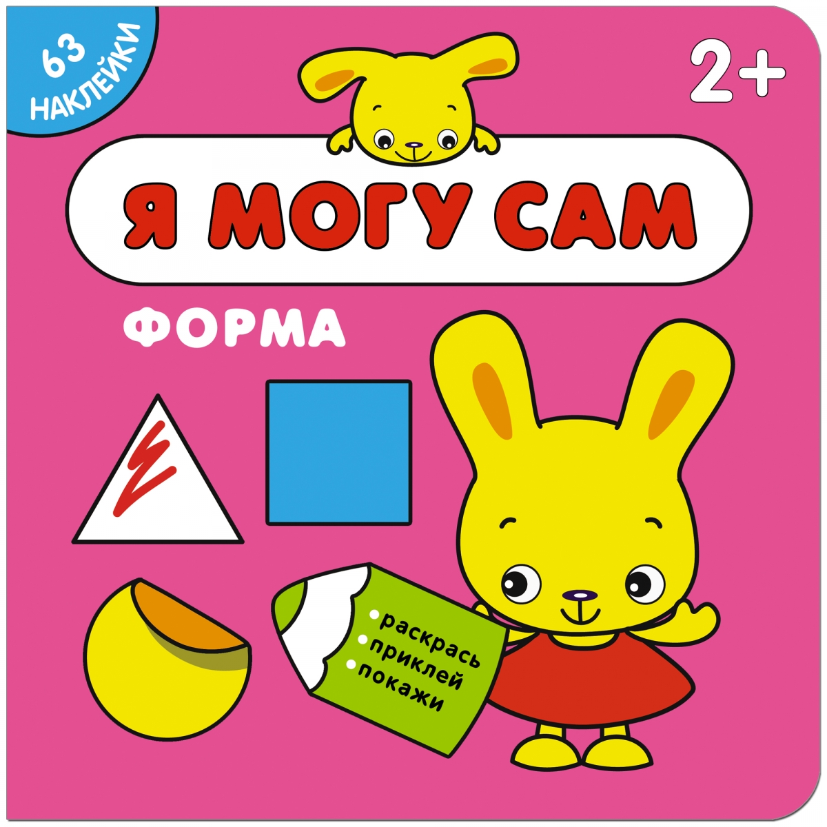 

Я могу сам. Форма. Книга с наклейками