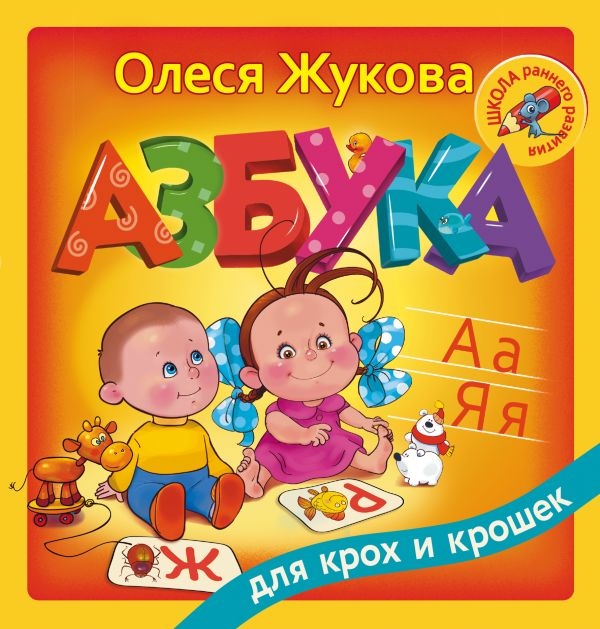 

Азбука для крох и крошек