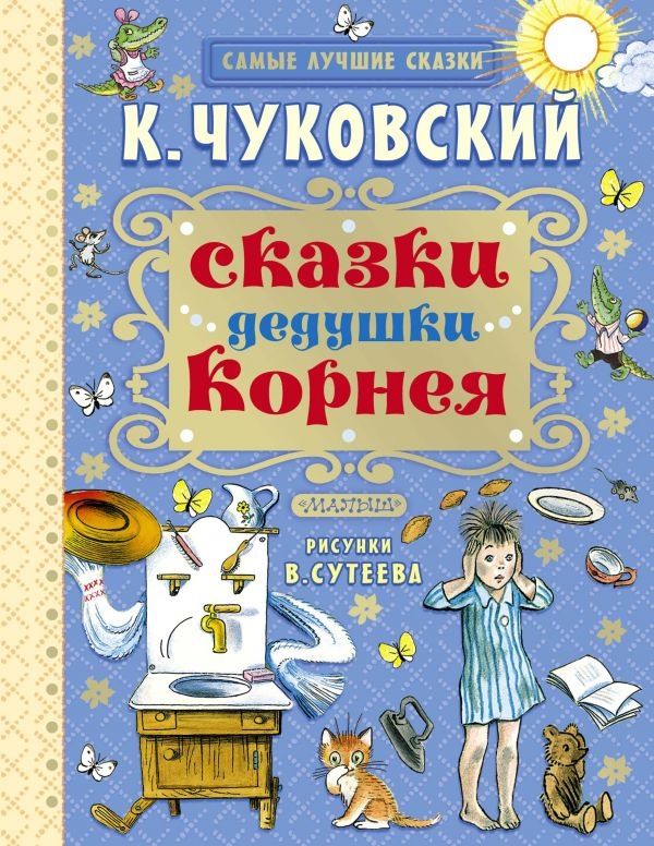 

Сказки дедушки Корнея