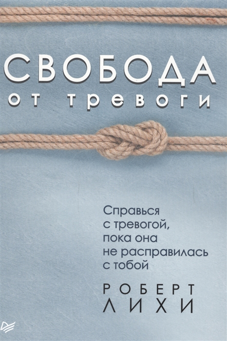 

Свобода от тревоги. Справься с тревогой, пока она не расправилась с тобой