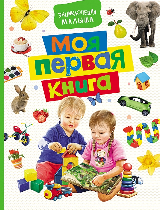 

Моя первая книга. Энциклопедия малыша.