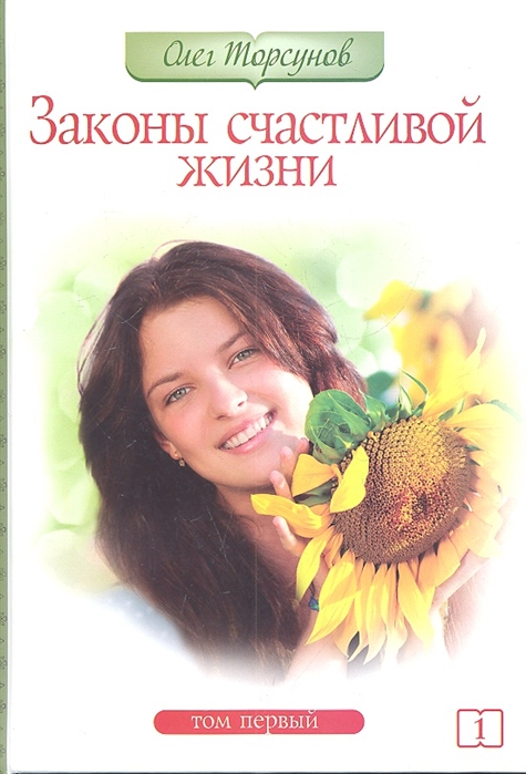 

Олег Торсунов: Законы счастливой жизни. Том 1