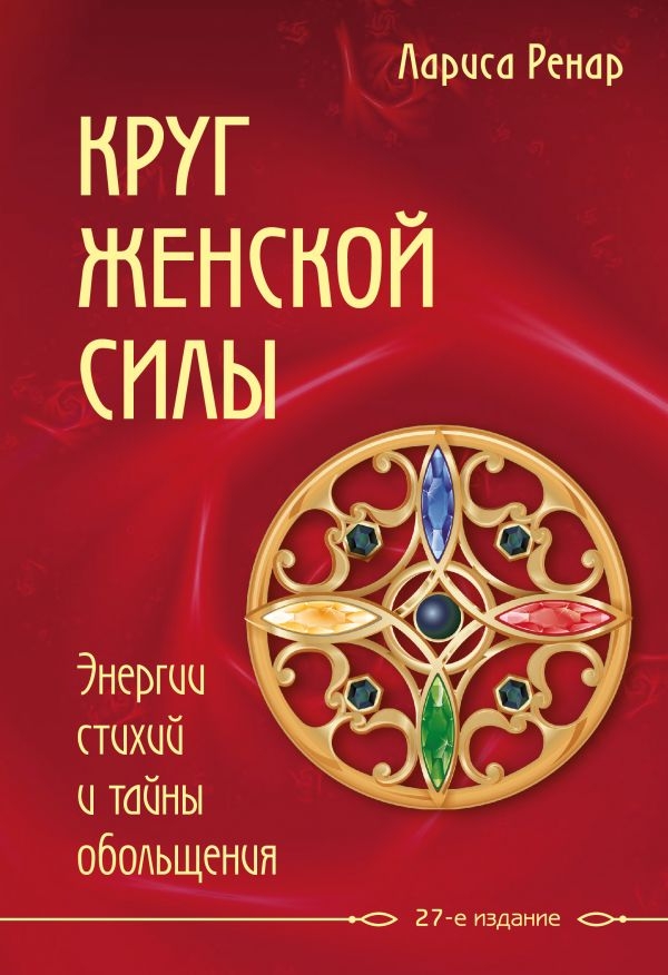 

Круг женской силы. Энергии стихий и тайны обольщения