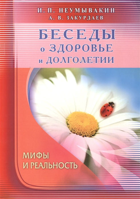 

Неумывакин, Закурдаев: Беседы о здоровье и долголетии. Мифы и реальность