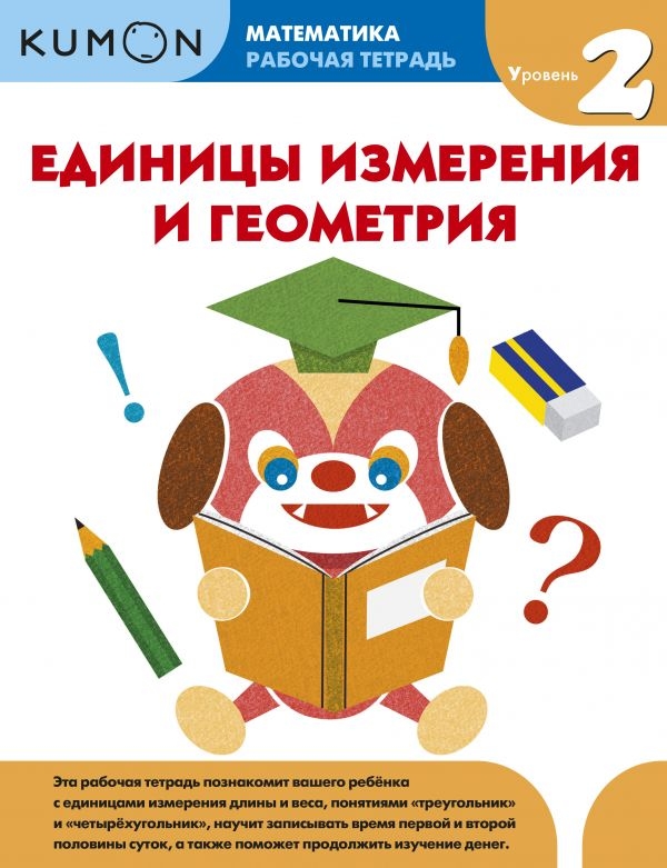 

Математика. Единицы измерения и геометрия. Уровень 2. KUMON
