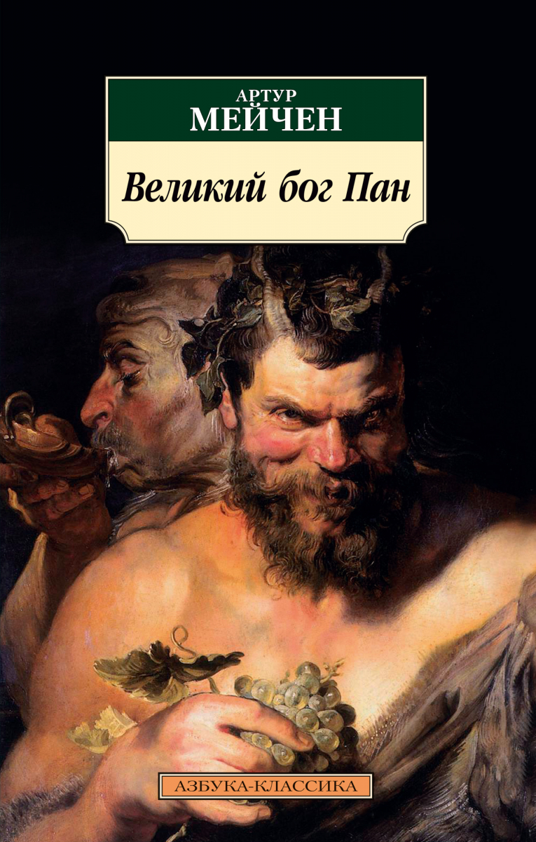 

Великий бог Пан