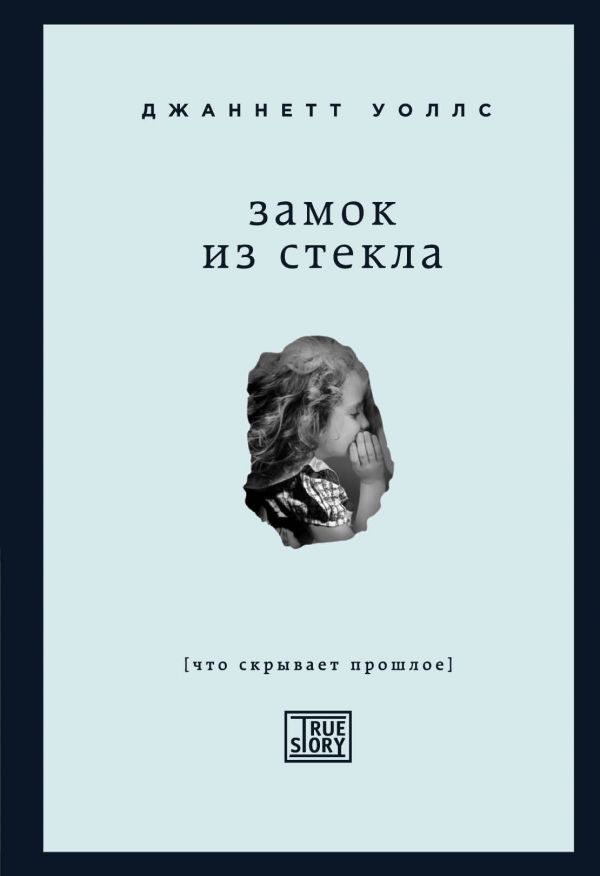 

Замок из стекла
