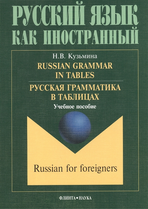 

Наталья Кузьмина: Русская грамматика в таблицах. Учебное пособие