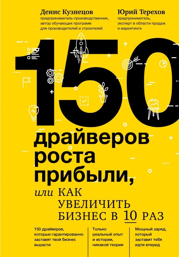 

150 драйверов роста прибыли, или как увеличить бизнес в 10 раз