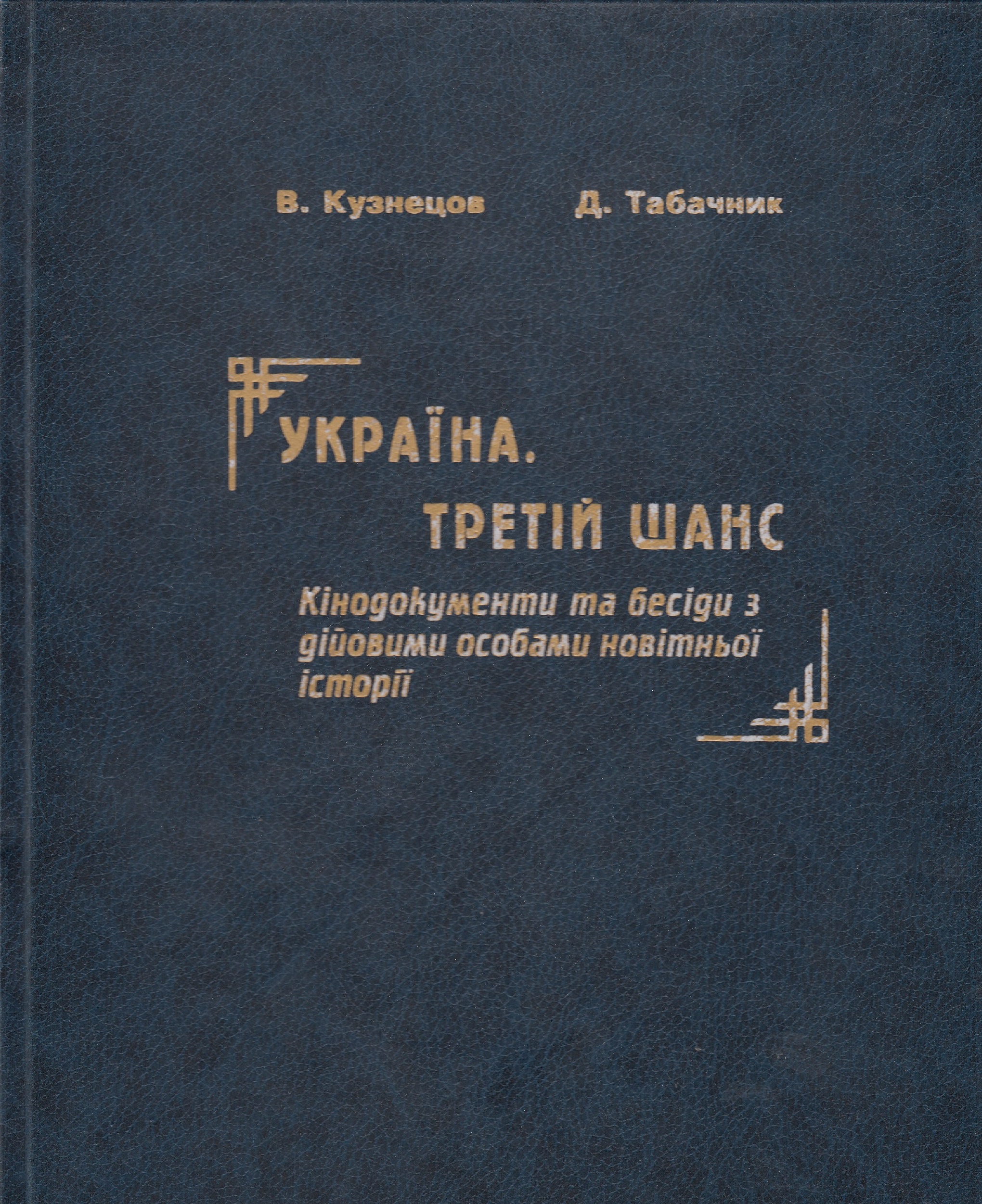 

Україна. Третій шанс