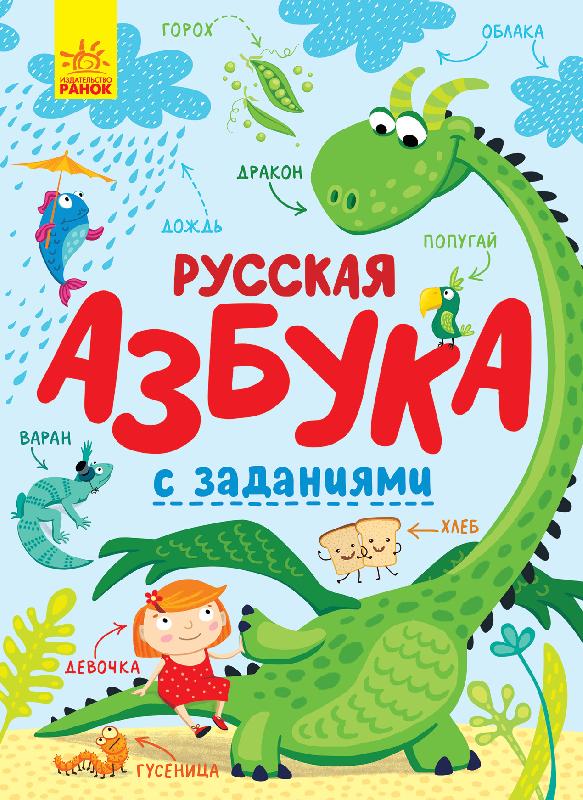 

Книга Русская азбука с заданиями (рус), Ранок (С869003Р)