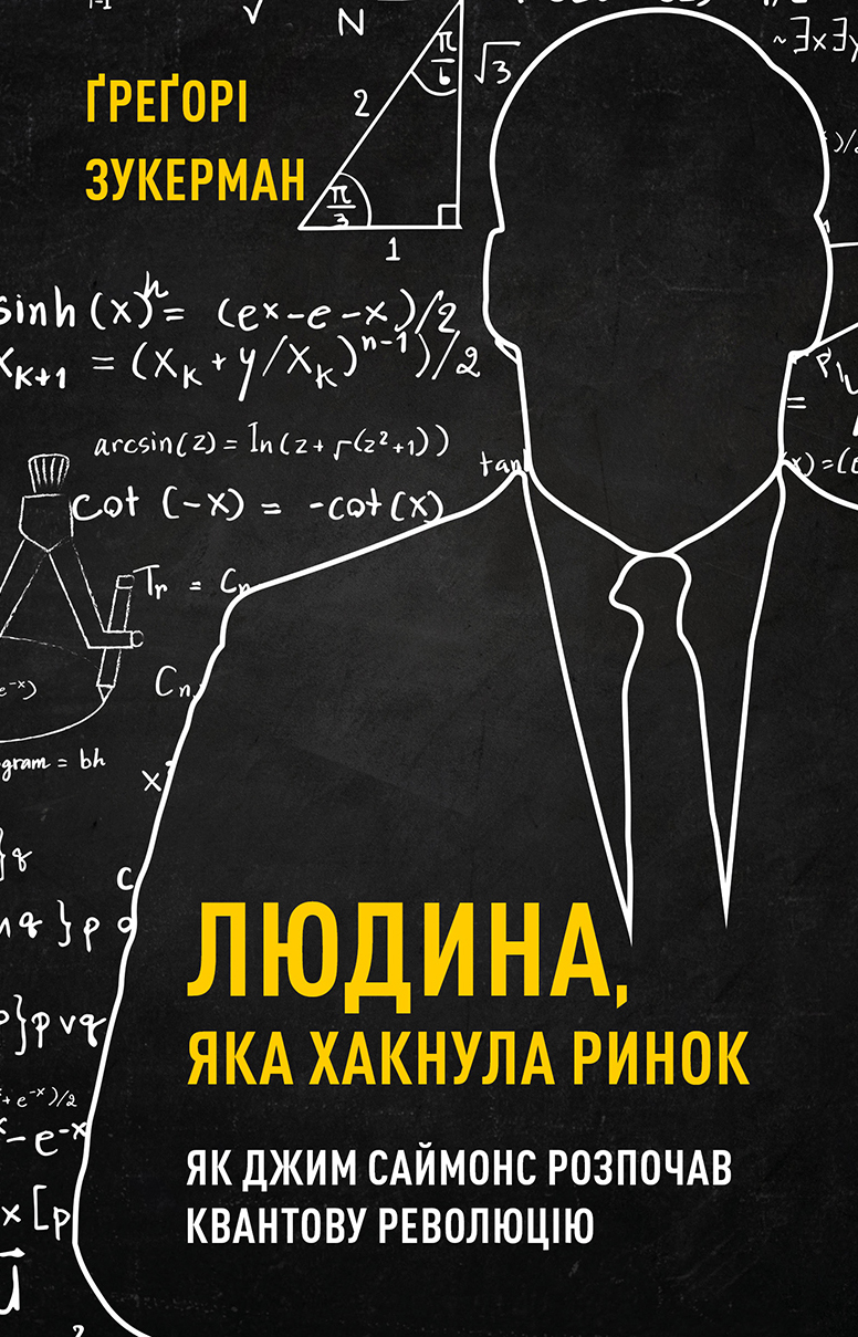 

Людина, яка хакнула ринок. Як Джим Саймонс розпочав квантову революцію - Ґреґорі Зукерман (9789669935632)