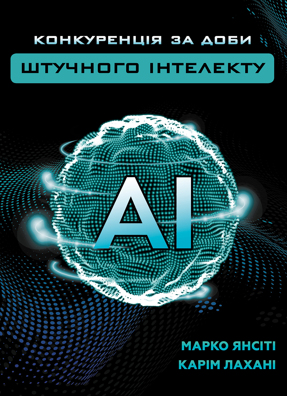 

Конкуренція за доби штучного інтелекту - Марко Янсіті, Карім Лахані (9789669935014)