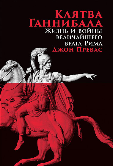 

Клятва Ганнибала. Жизнь и войны величайшего врага Рима