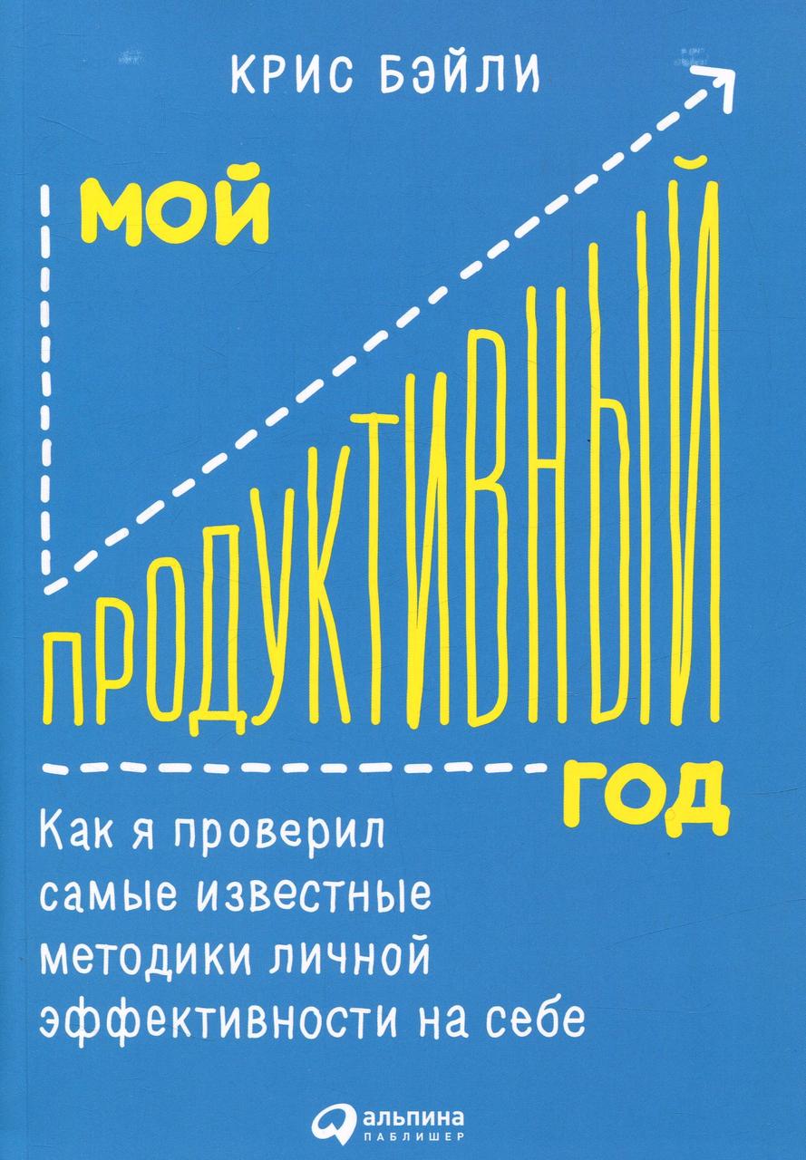 

Мой продуктивный год. Как я проверил самые известные методики личной эффективности на себе