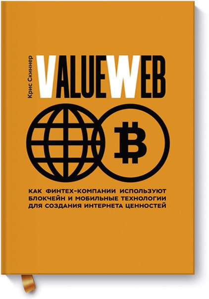 

ValueWeb. Как финтех-компании используют блокчейн и мобильные технологии для создания интернета цен